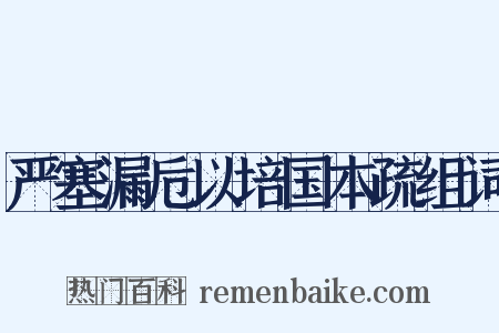 严塞漏卮以培国本疏组词是什么意思的图片